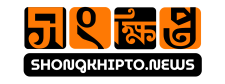 সংক্ষিপ্ত – Shongkhipto