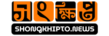 সংক্ষিপ্ত – Shongkhipto